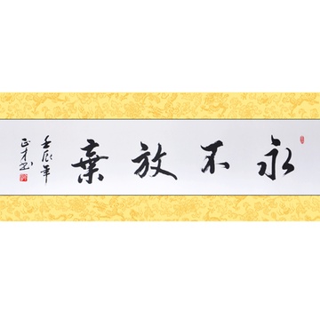 字画书法真迹 中式现代客厅餐厅装饰挂画背景画山水画 永不放弃 丁正