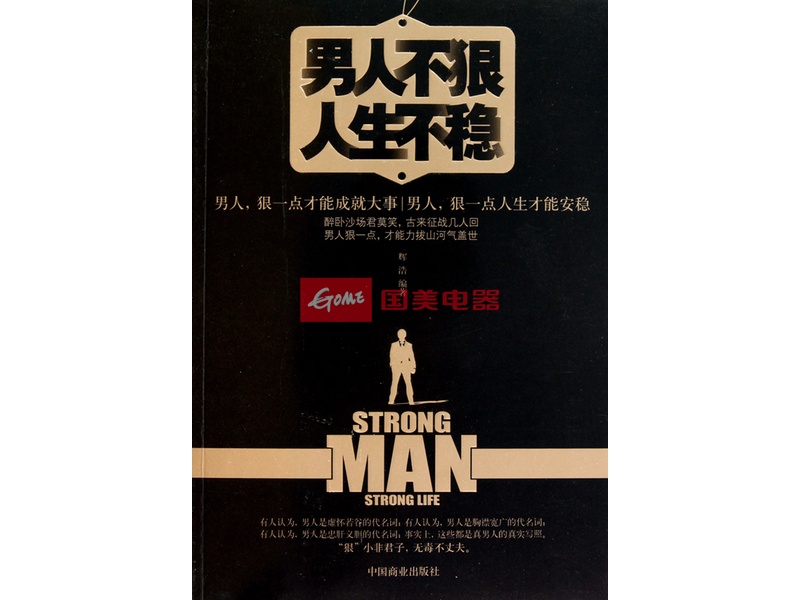 男人不狠人生不稳