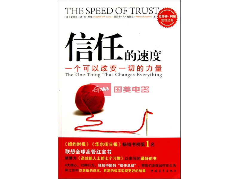 信任的速度(一个可以改变一切的力量)