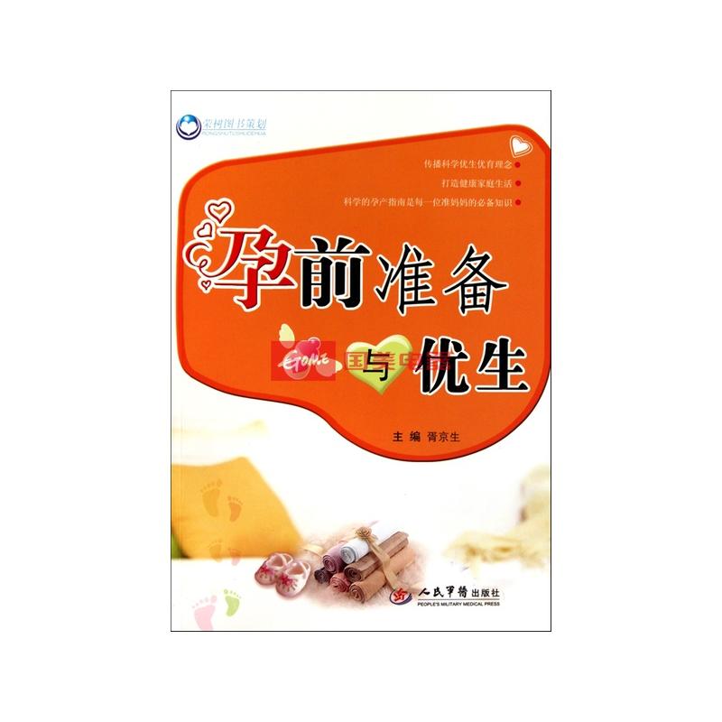 孕前准备与优生