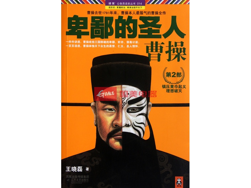 卑鄙的圣人(曹操第2部)/读客公务员读史丛书