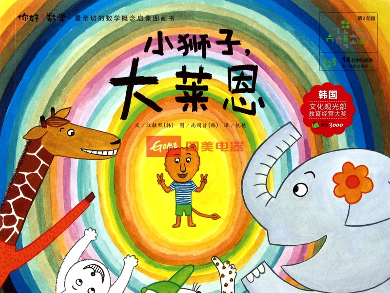 小狮子大莱恩/你好数学最亲切的数学概念启蒙图画书