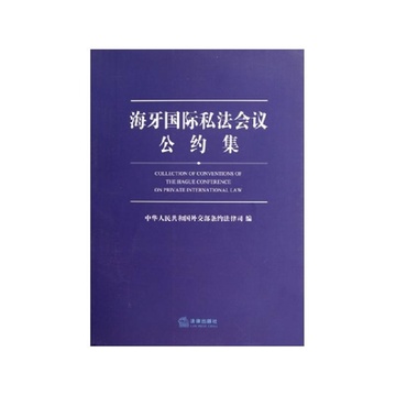 海牙国际私法会议公约集