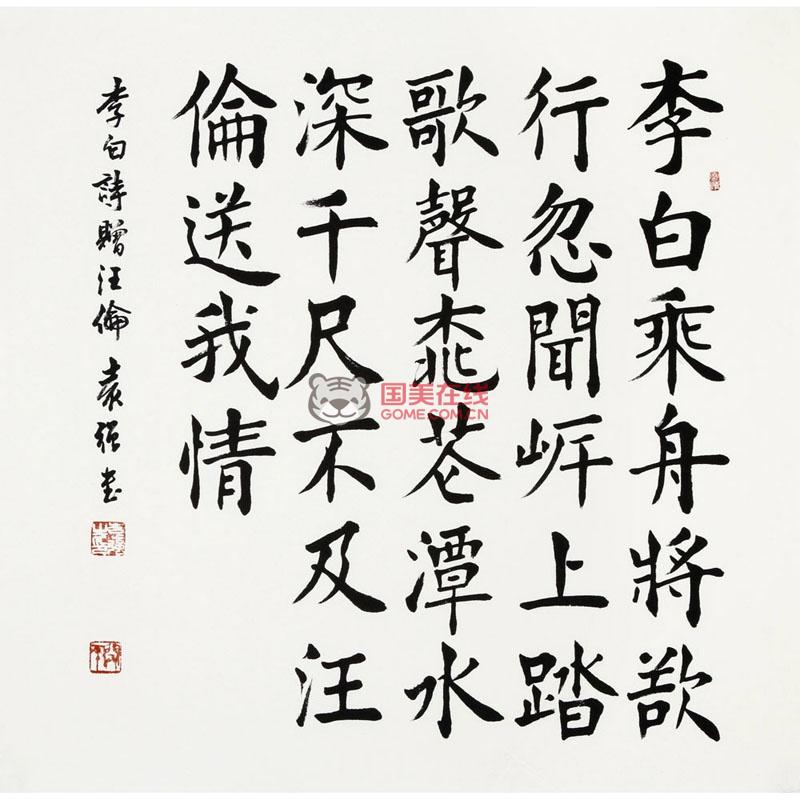袁强 赠汪伦> 书法 楷书 李白 赠别诗 斗方