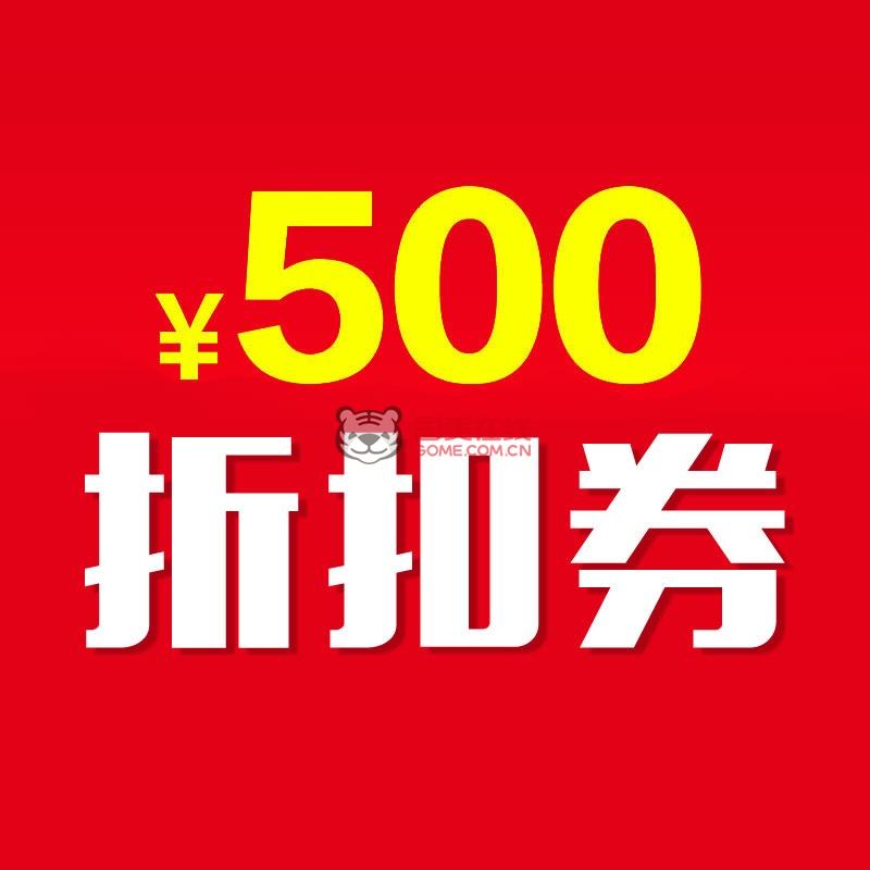 500元折扣券-广东电信返回商品页